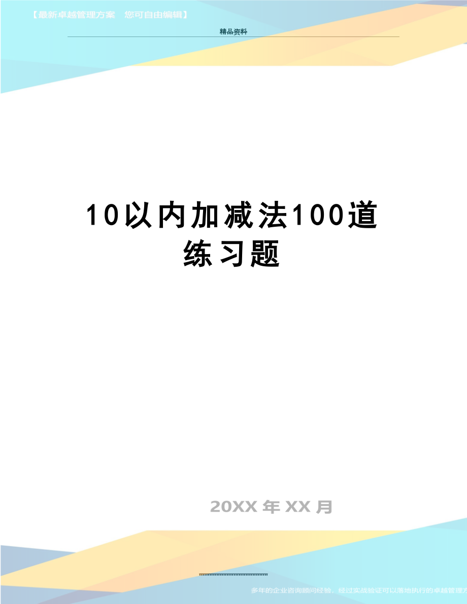 最新10以内加减法100道练习题.doc_第1页