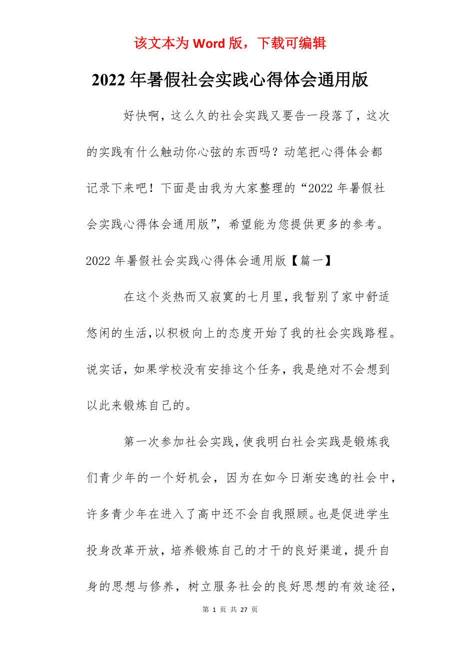 2022年暑假社会实践心得体会通用版.docx_第1页