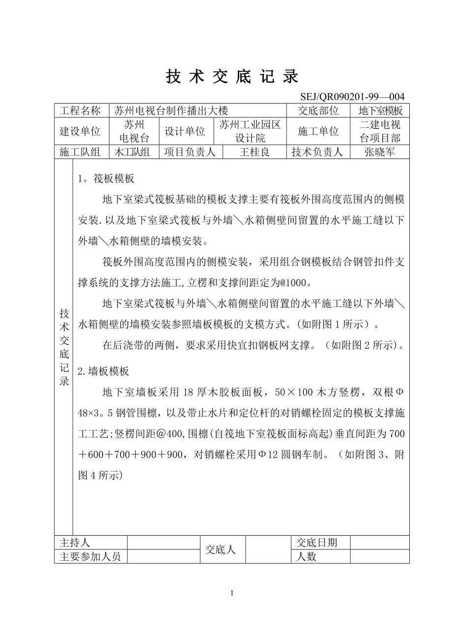 质量、安全技术交底(建筑行业)技术交底基础工程地下室模板.doc_第1页