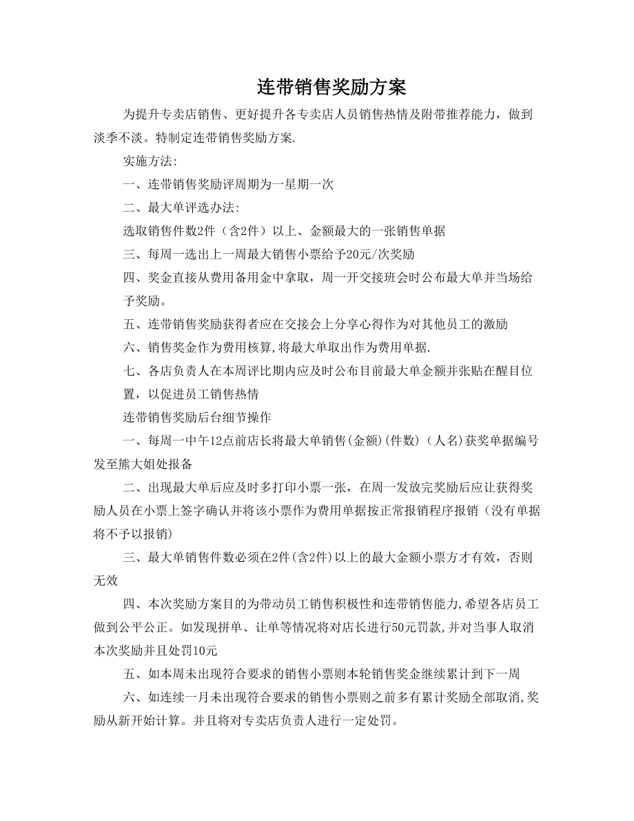 连带销售奖励方案.doc_第1页