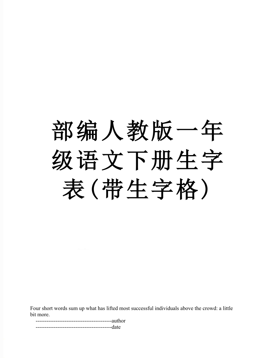 部编人教版一年级语文下册生字表(带生字格).doc_第1页