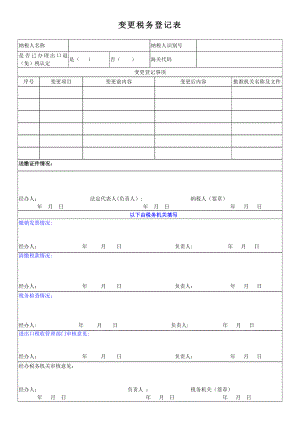 变更税务登记申请表(空白)国税.doc