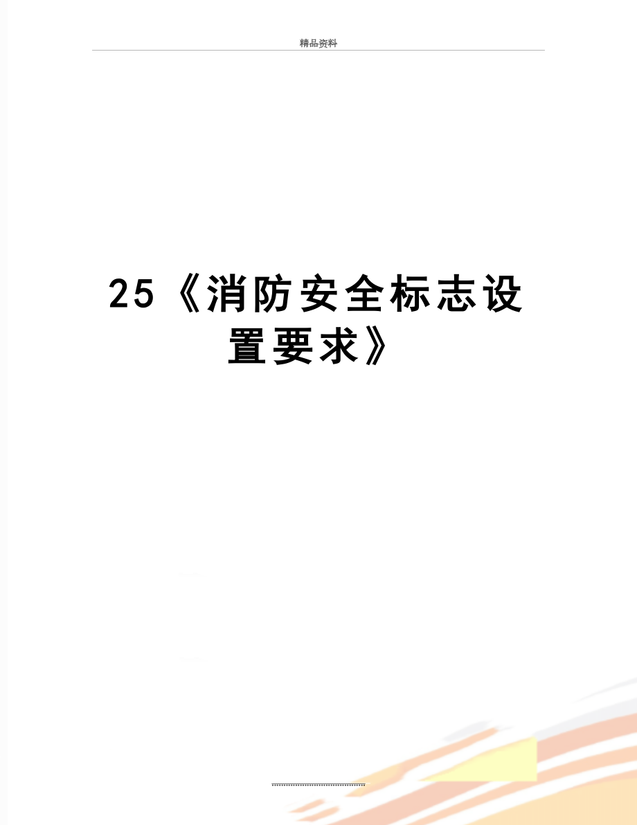 最新25《消防安全标志设置要求》.doc_第1页