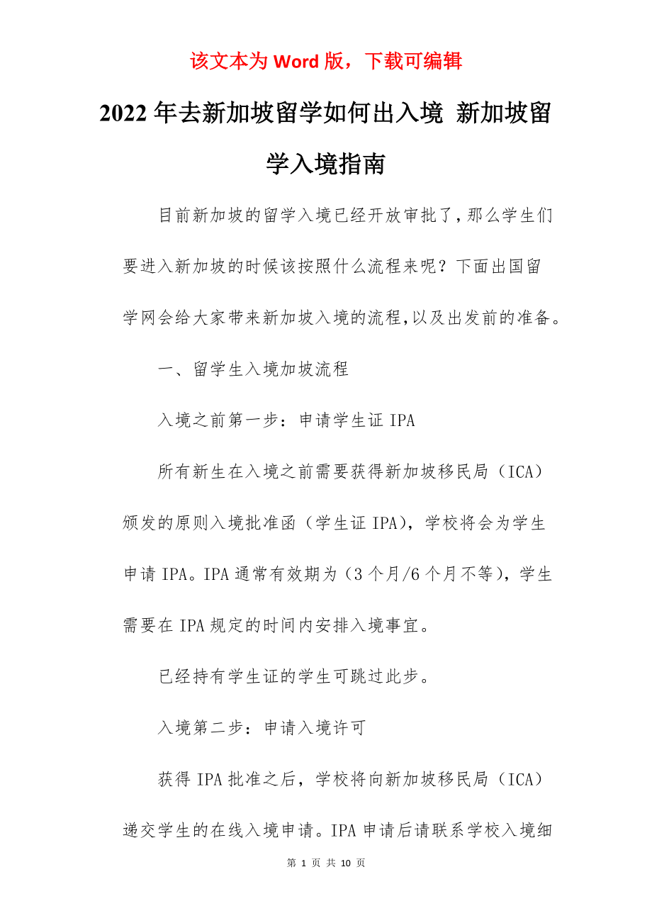 2022年去新加坡留学如何出入境 新加坡留学入境指南.docx_第1页