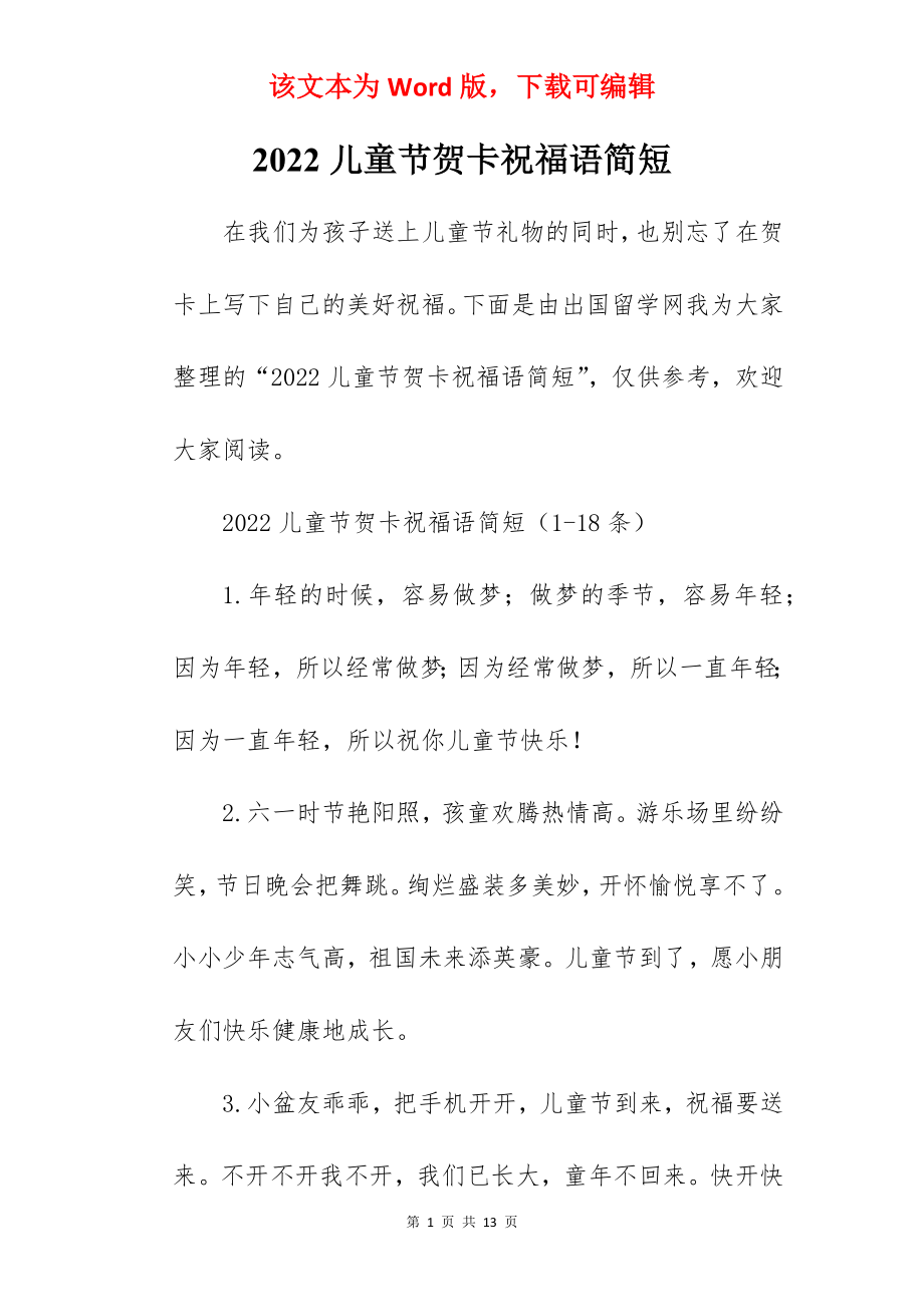 2022儿童节贺卡祝福语简短.docx_第1页