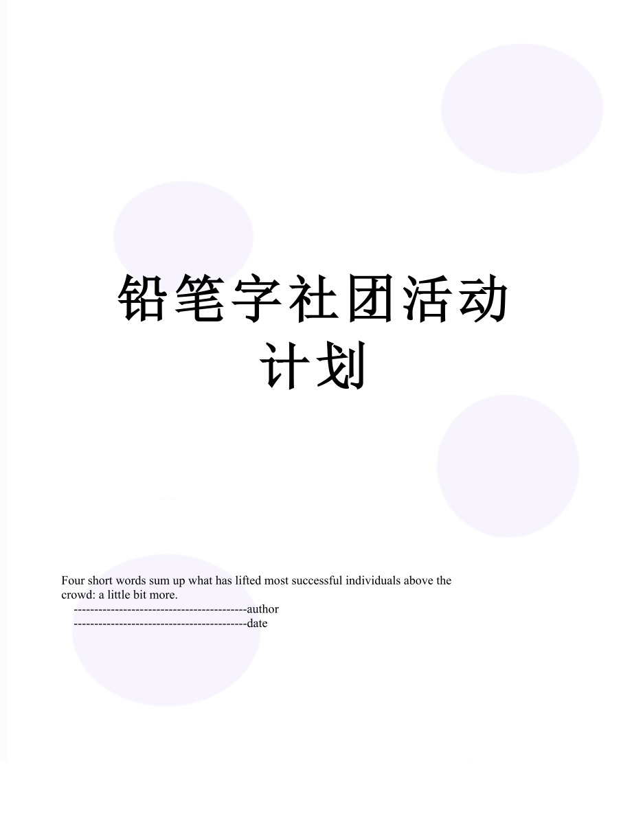 铅笔字社团活动计划.doc_第1页