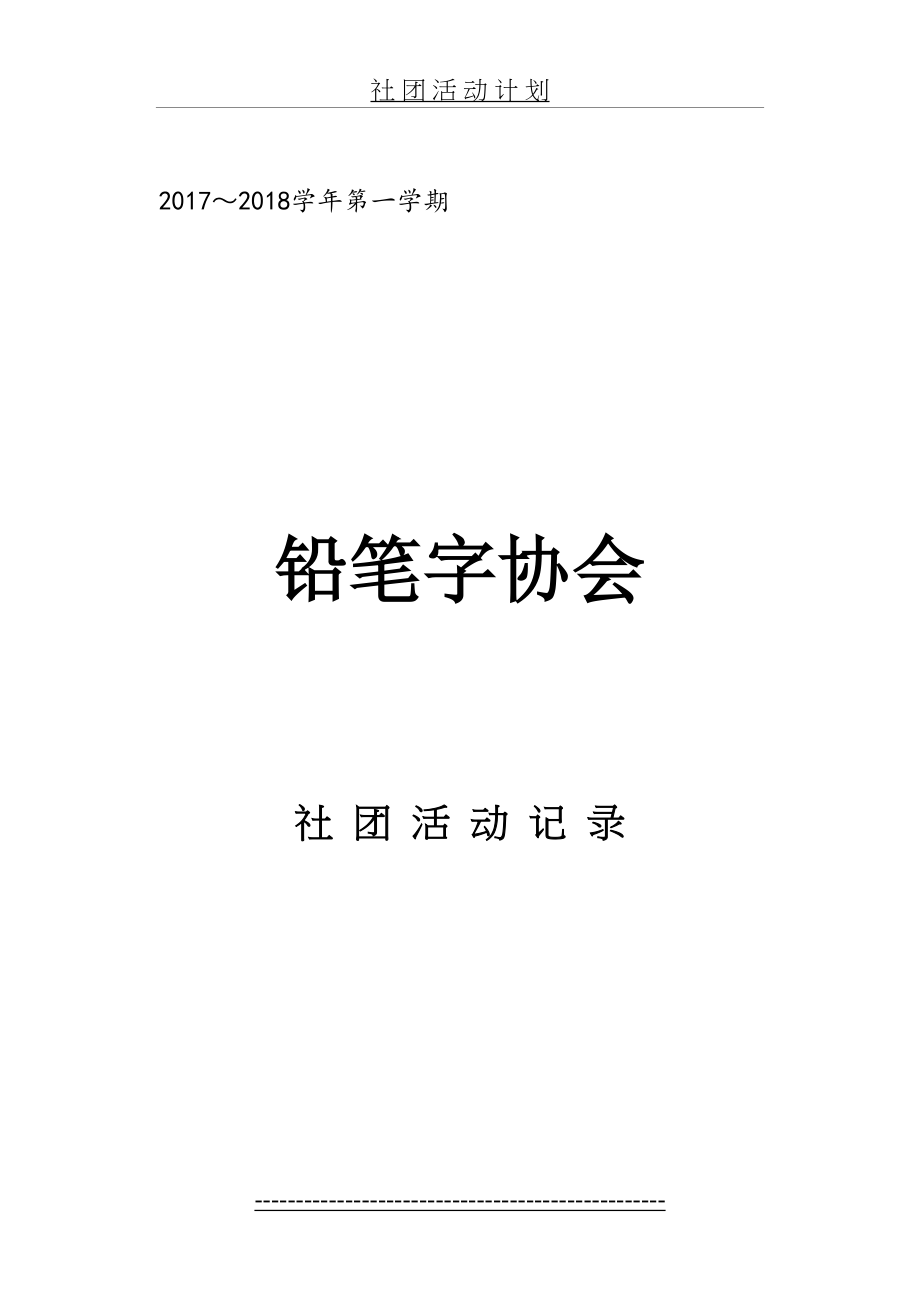 铅笔字社团活动计划.doc_第2页