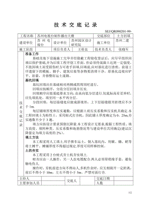 质量、安全技术交底(建筑行业)技术交底基础工程土方回填.doc