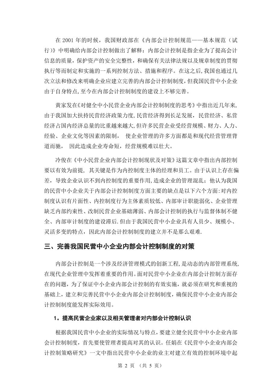 论民营中小企业内部会计控制制度文献综述.doc_第2页