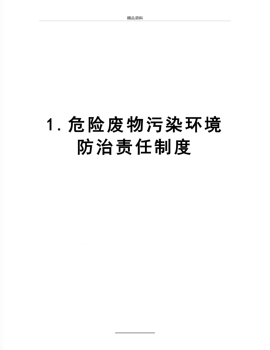 最新1.危险废物污染环境防治责任制度.doc_第1页