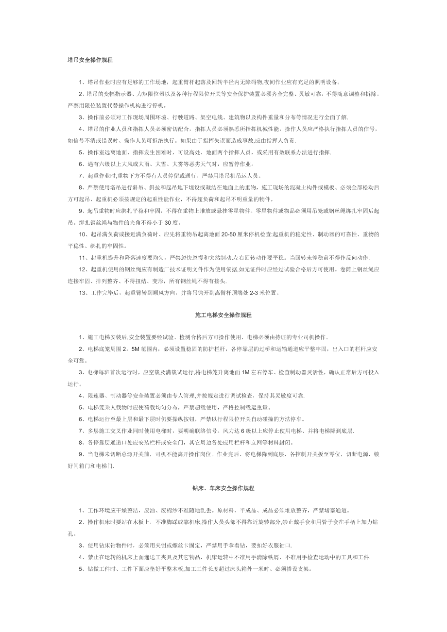 塔吊安全操作规程26184.doc_第1页