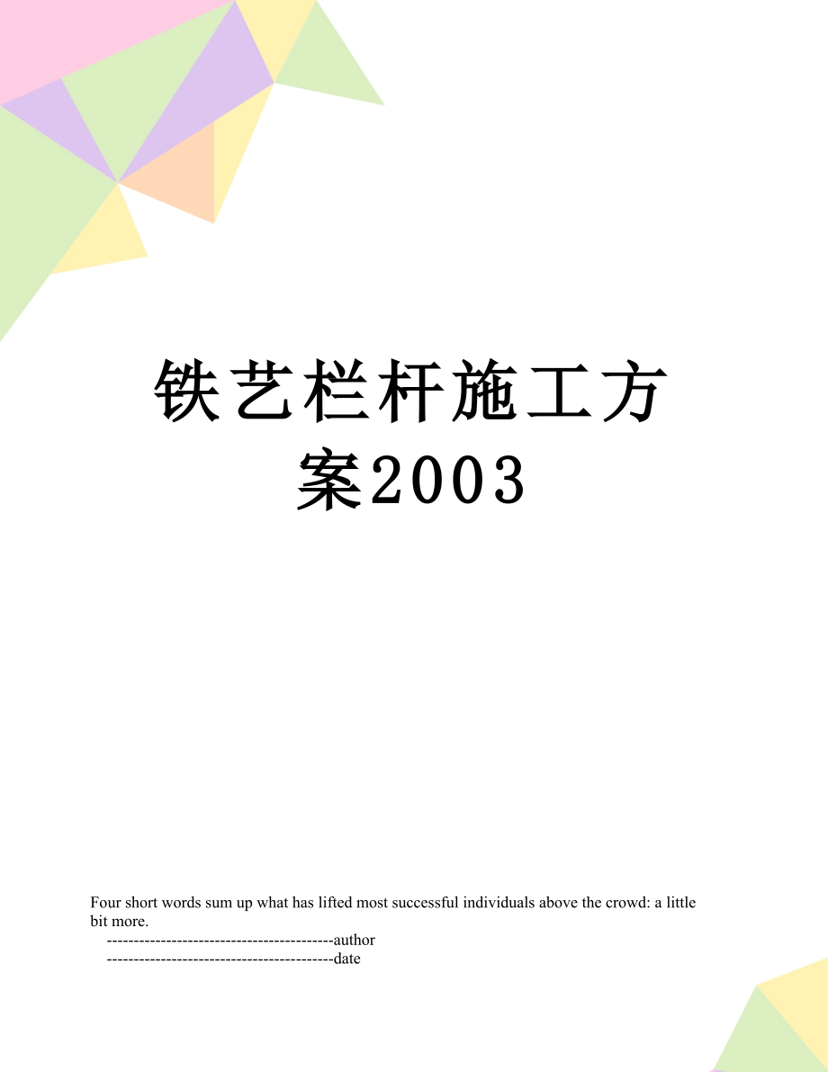 铁艺栏杆施工方案2003.doc_第1页