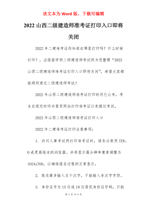 2022山西二级建造师准考证打印入口即将关闭.docx