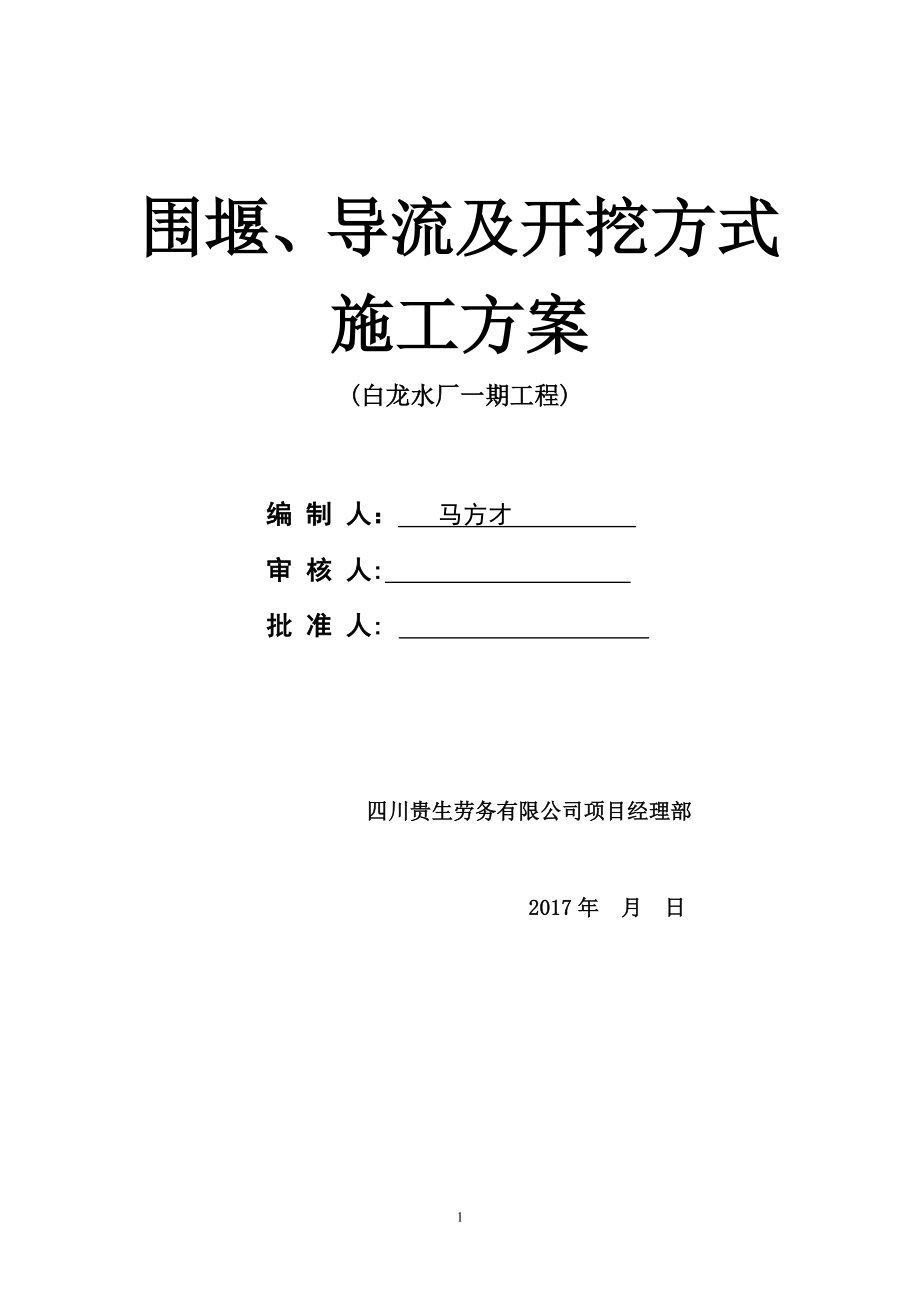 围堰导流施工方案-(最终方案).doc_第1页