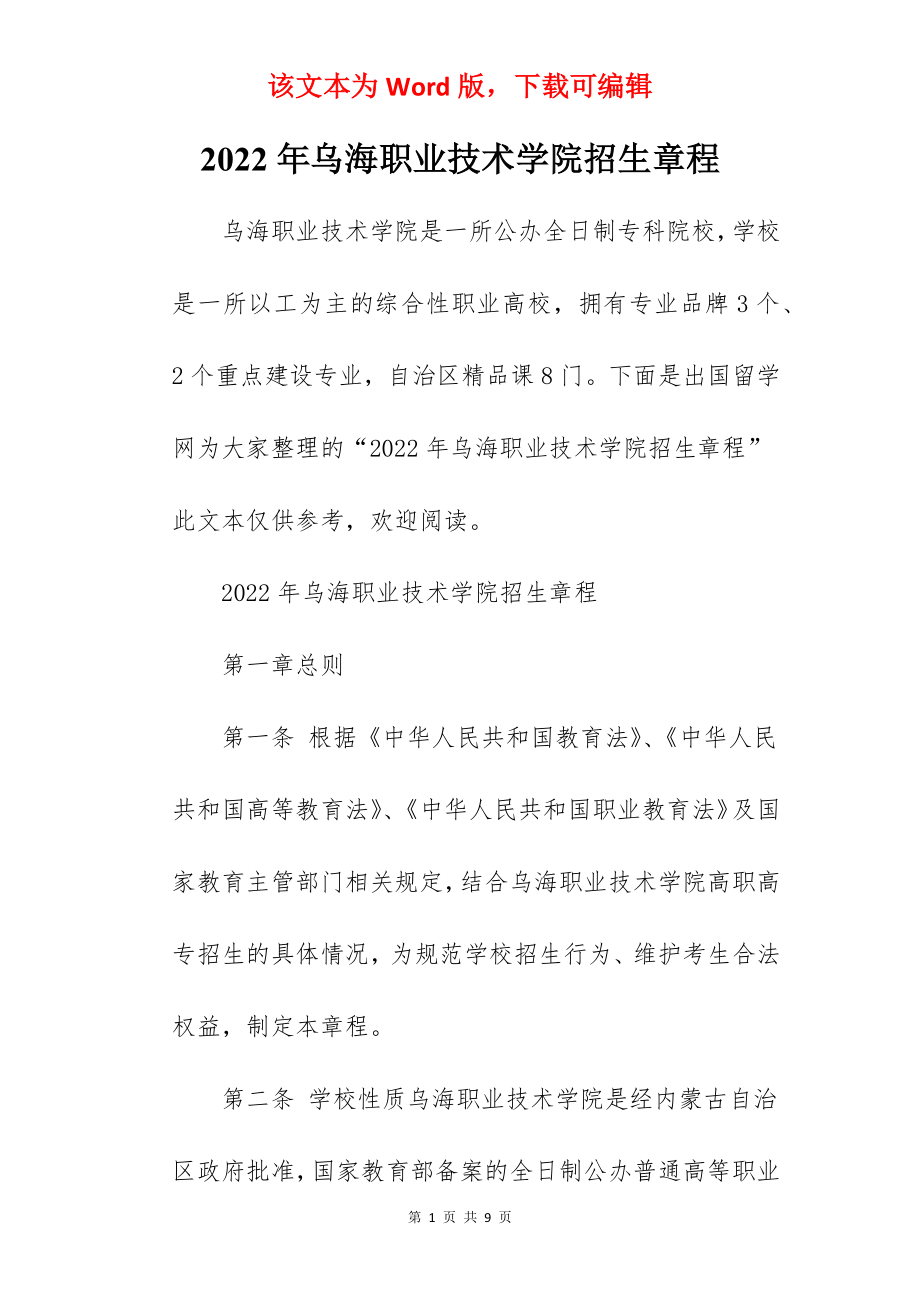 2022年乌海职业技术学院招生章程.docx_第1页