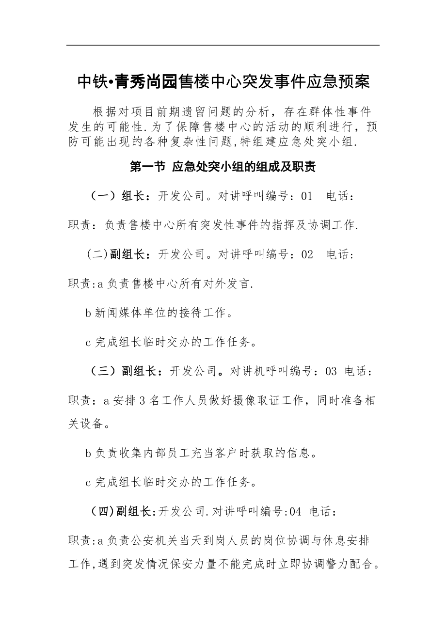 售楼处应急预案(附件一).doc_第1页