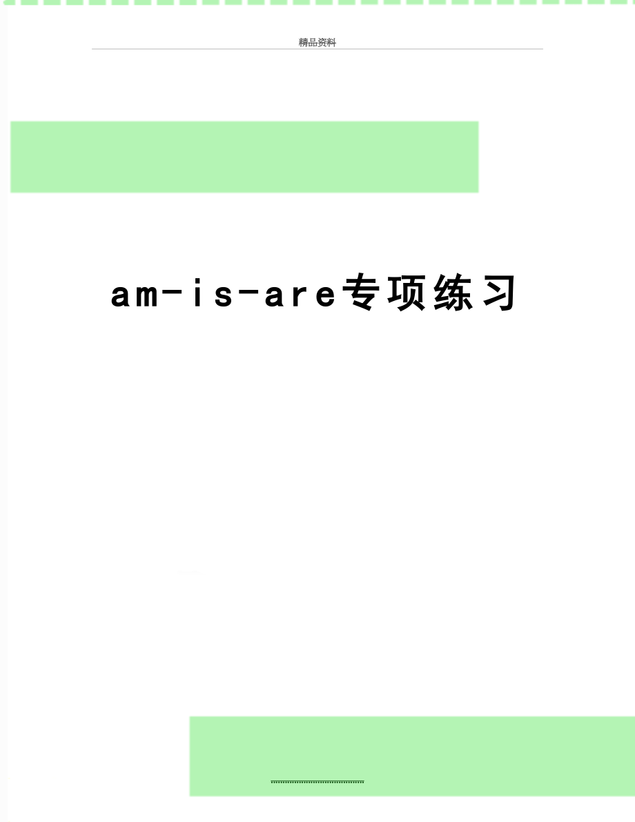 最新am-is-are专项练习.doc_第1页