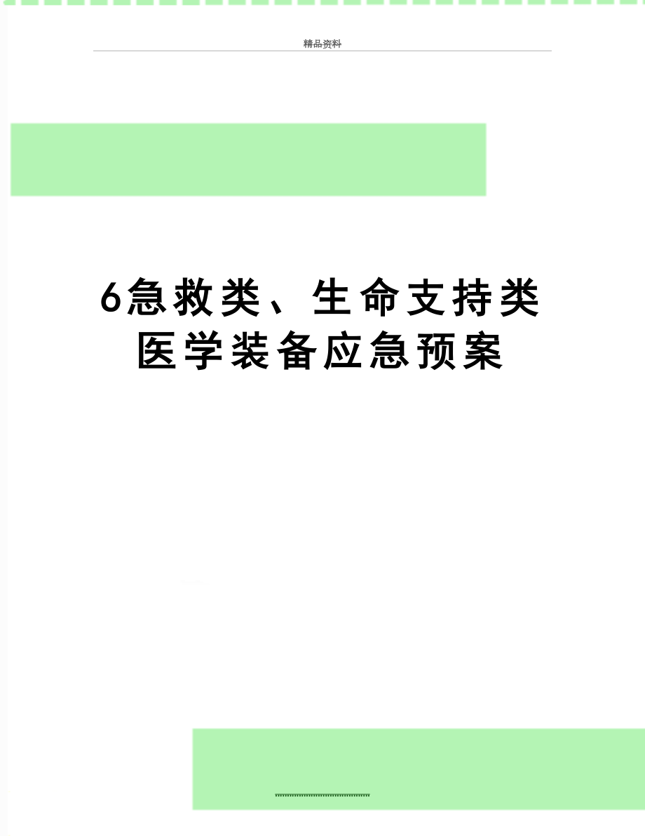 最新6急救类、生命支持类医学装备应急预案.doc_第1页