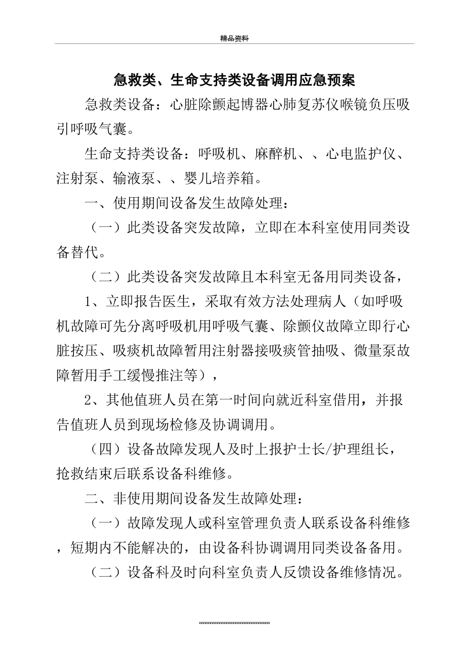 最新6急救类、生命支持类医学装备应急预案.doc_第2页