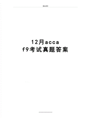 最新12月acca f9考试真题答案.doc