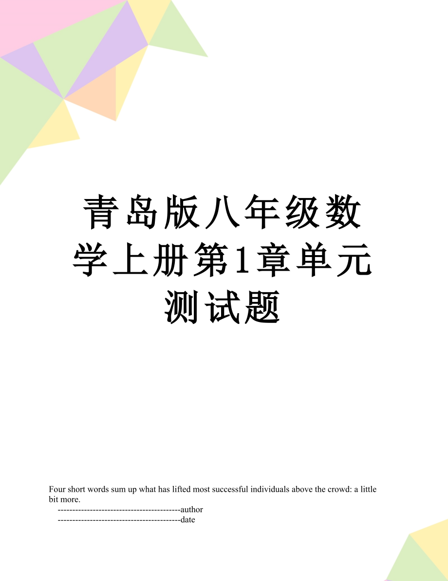 青岛版八年级数学上册第1章单元测试题.doc_第1页