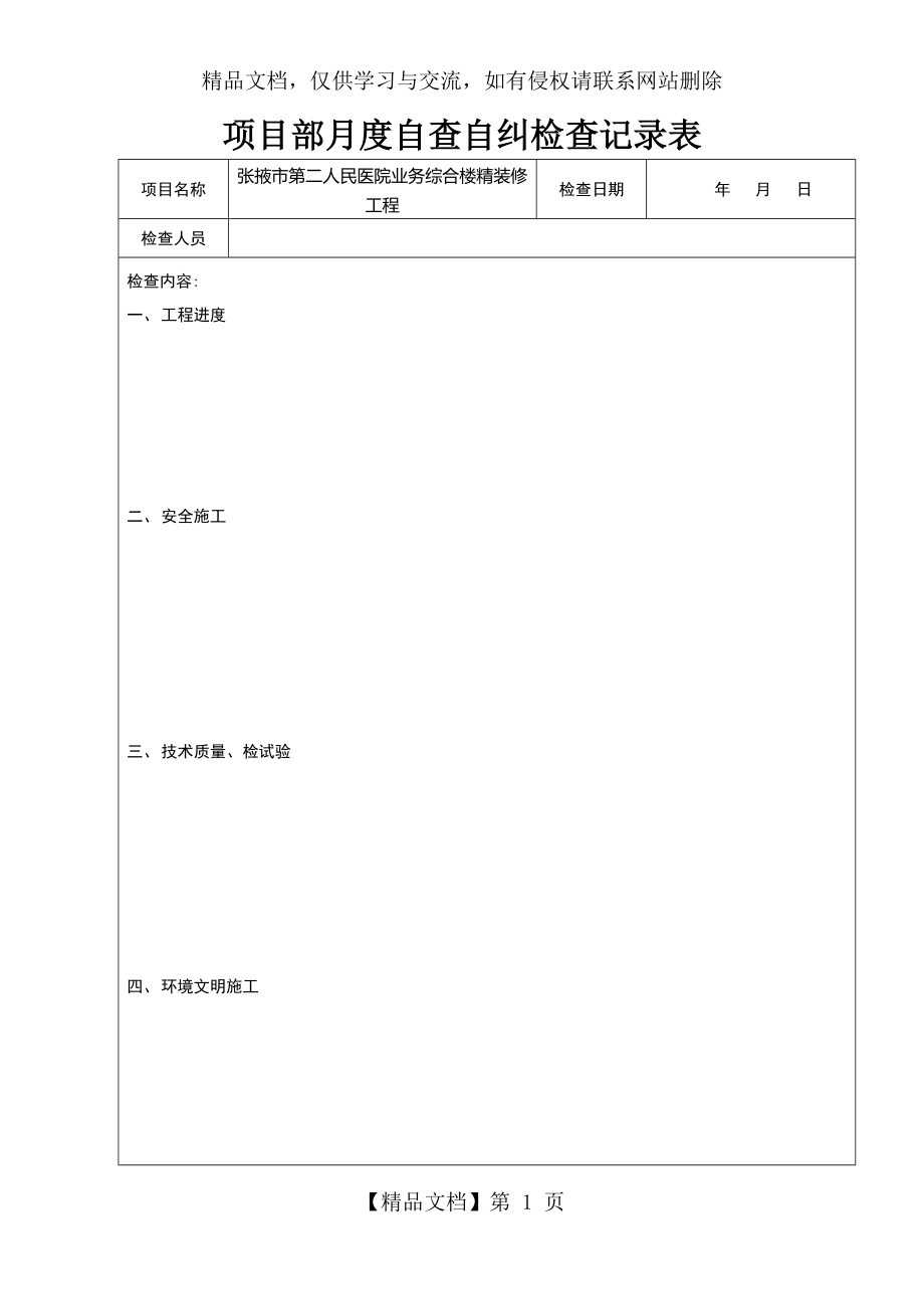 项目部月度自查自纠检查记录表.docx_第1页