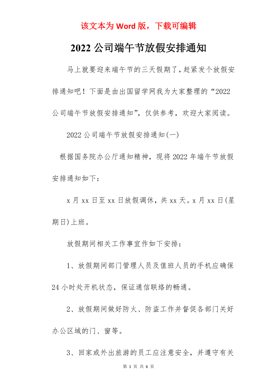 2022公司端午节放假安排通知.docx_第1页