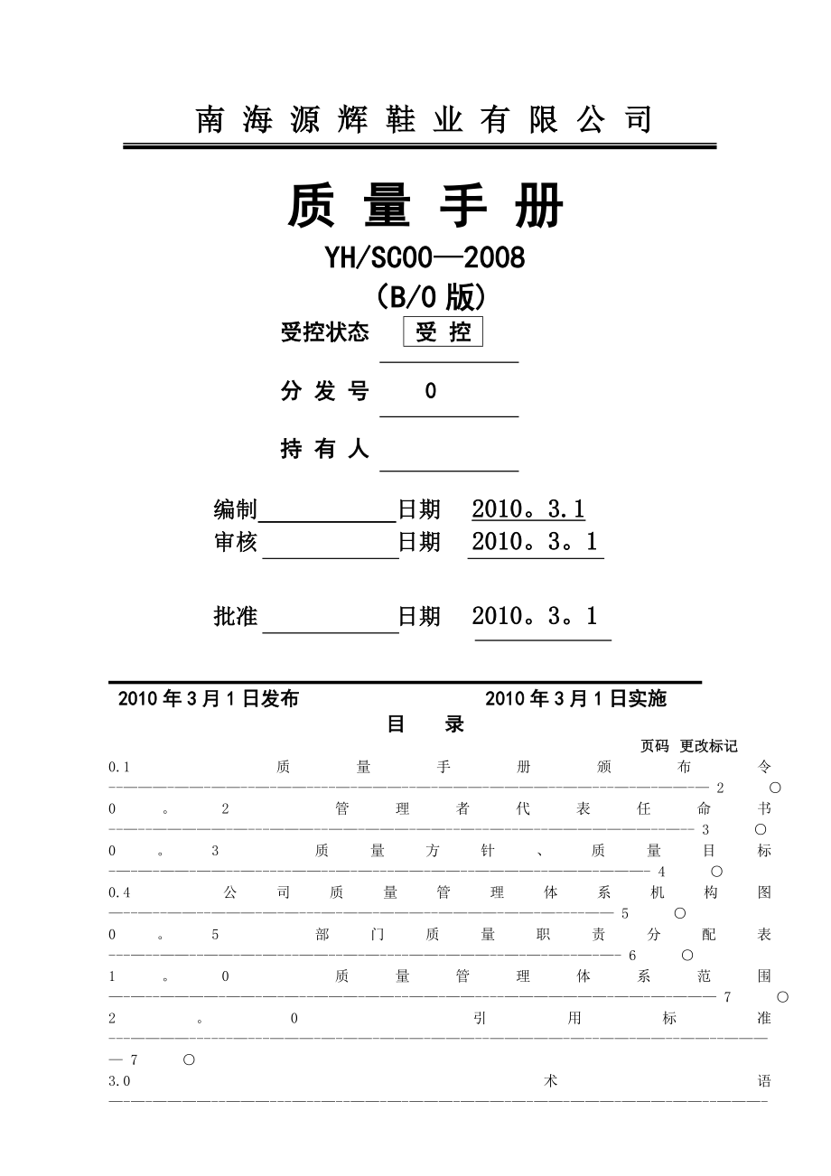 质量管理手册修改版.doc_第1页