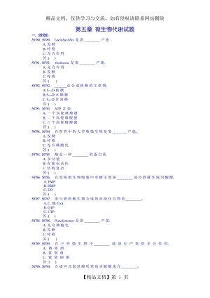 第五章-微生物代谢试题及答案.doc