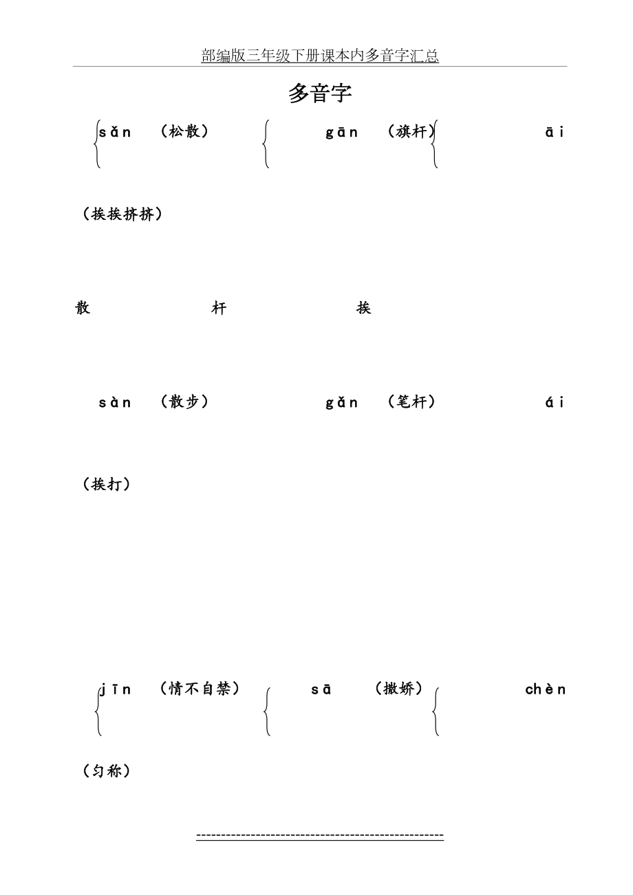 部编版三年级下册课本内多音字汇总.doc_第2页