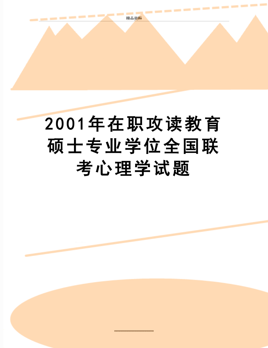 最新2001年在职攻读教育硕士专业学位全国联考心理学试题.doc_第1页