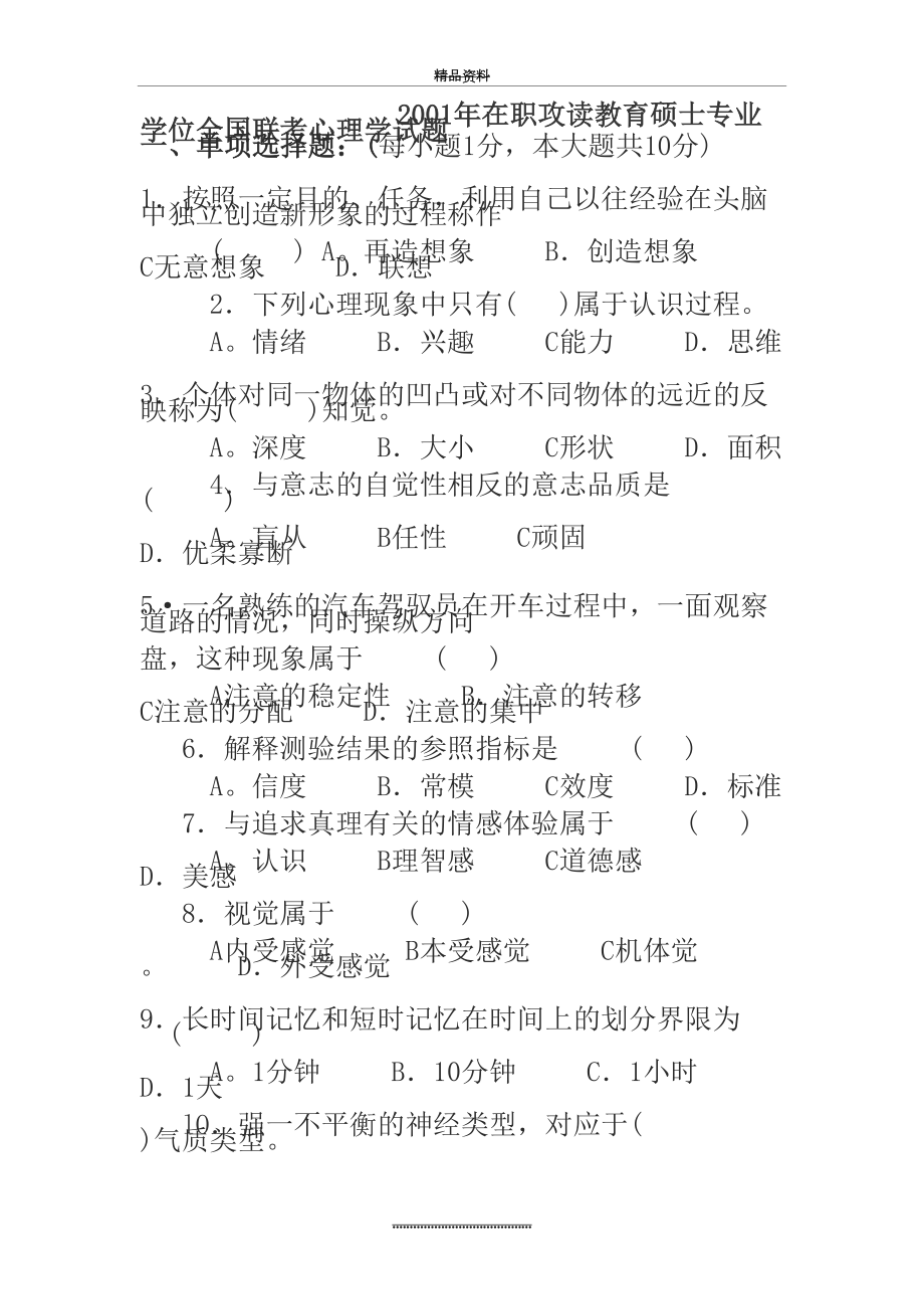 最新2001年在职攻读教育硕士专业学位全国联考心理学试题.doc_第2页