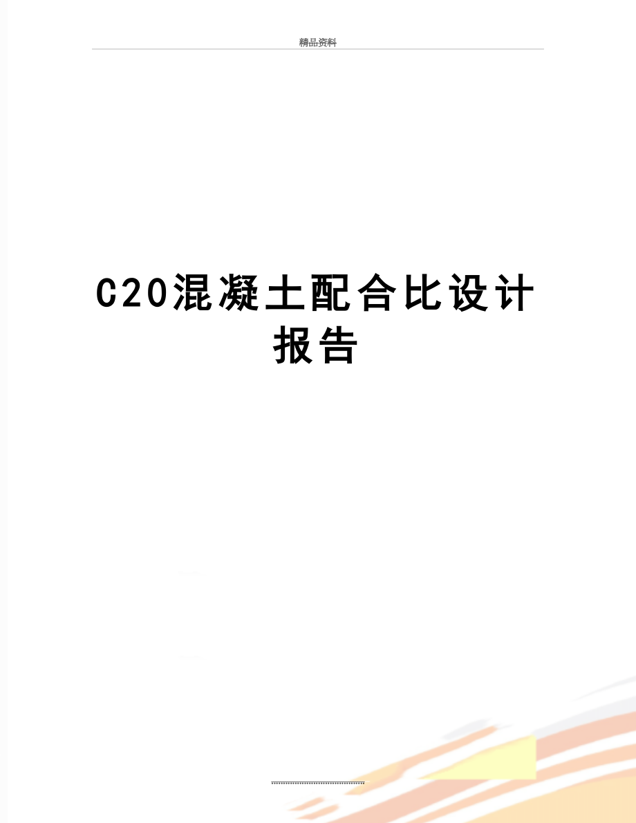 最新C20混凝土配合比设计报告.doc_第1页