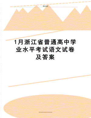 最新1月浙江省普通高中学业水平考试语文试卷及答案.doc