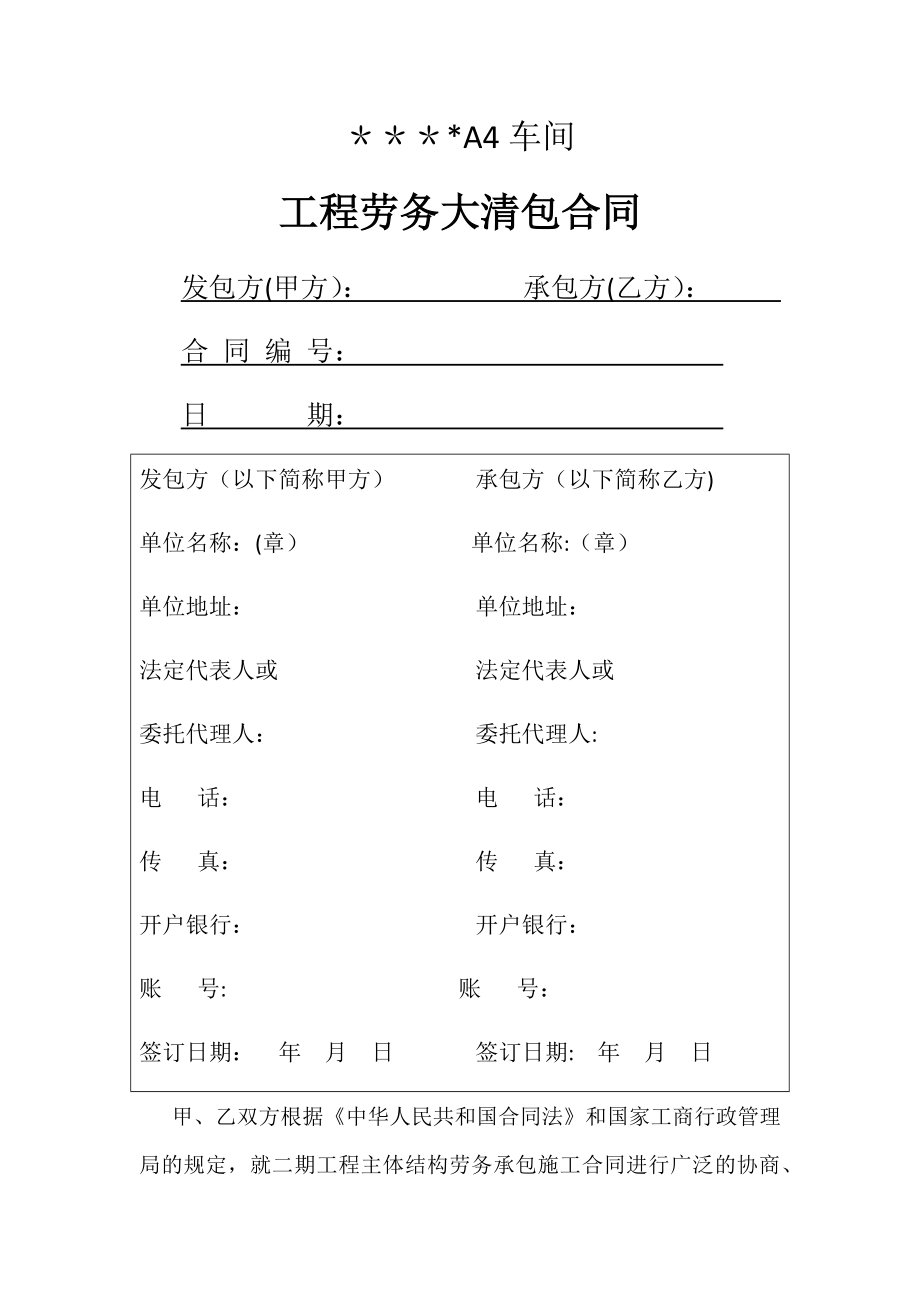 车间工程劳务大清包施工合同.docx_第1页