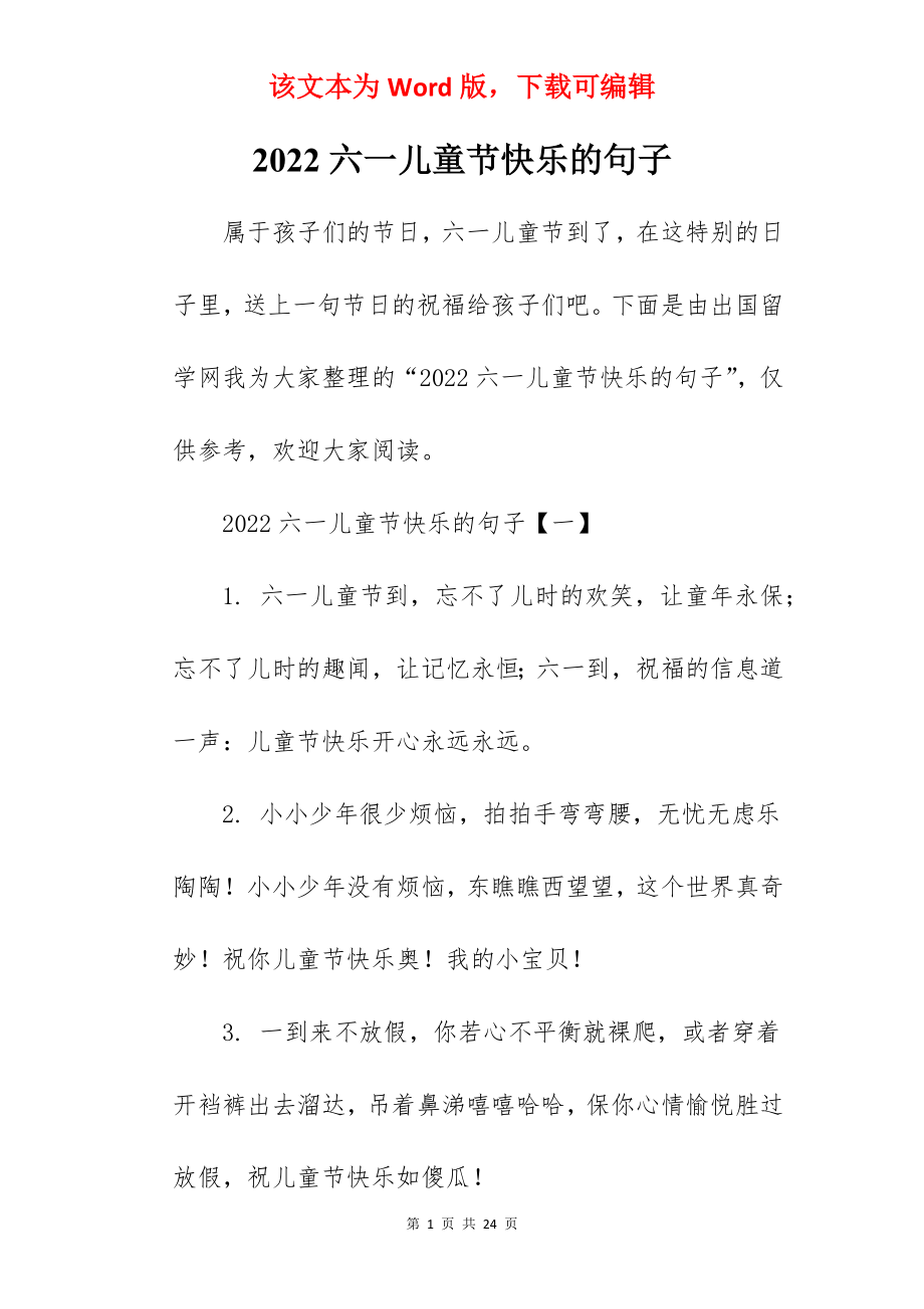 2022六一儿童节快乐的句子.docx_第1页