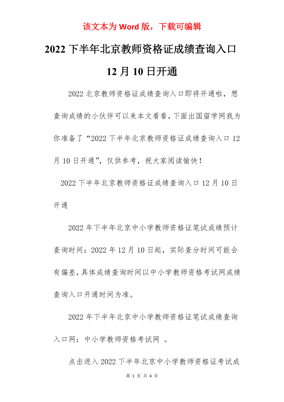 2022下半年北京教师资格证成绩查询入口12月10日开通.docx_第1页