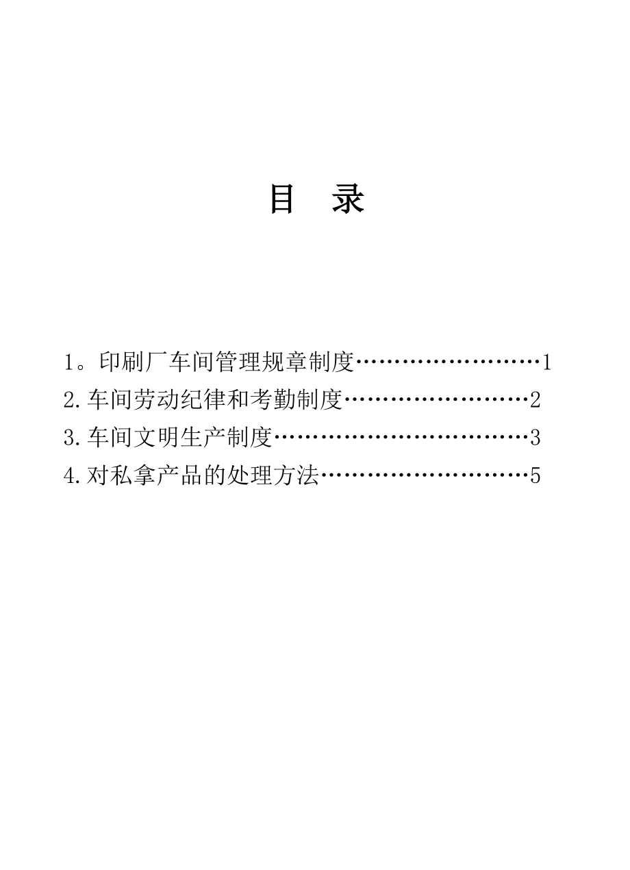 印刷厂管理规章制度15725.doc_第1页