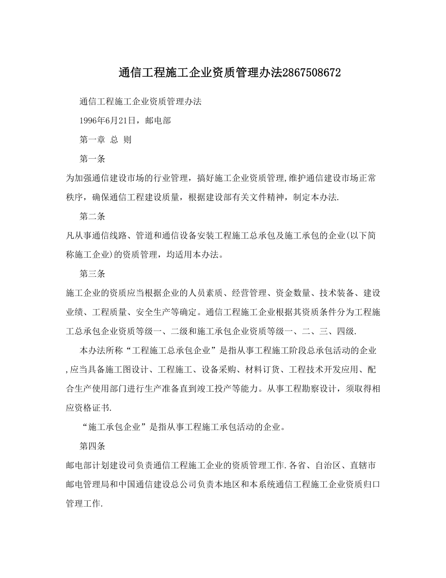 通信工程施工企业资质管理办法2867508672.doc_第1页