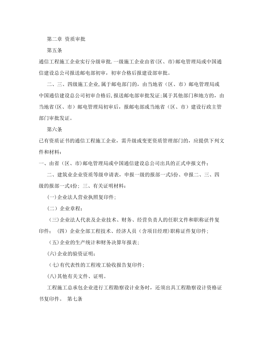 通信工程施工企业资质管理办法2867508672.doc_第2页