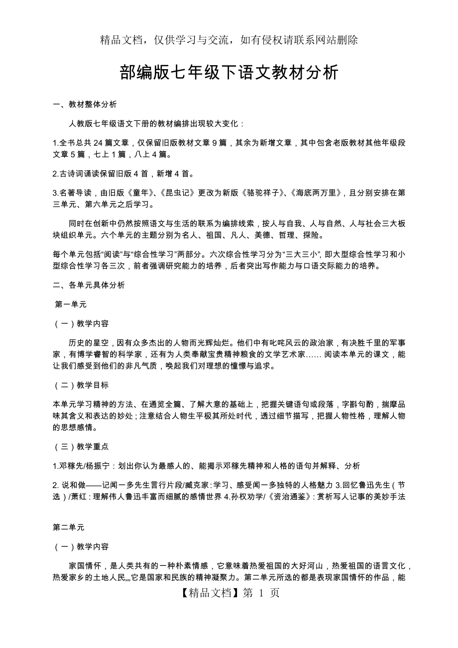 部编版七年级下语文教材分析.doc_第1页