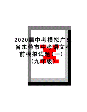 最新2020届中考模拟广东省东莞市中考语文考前模拟试题(一)-(九年级).doc