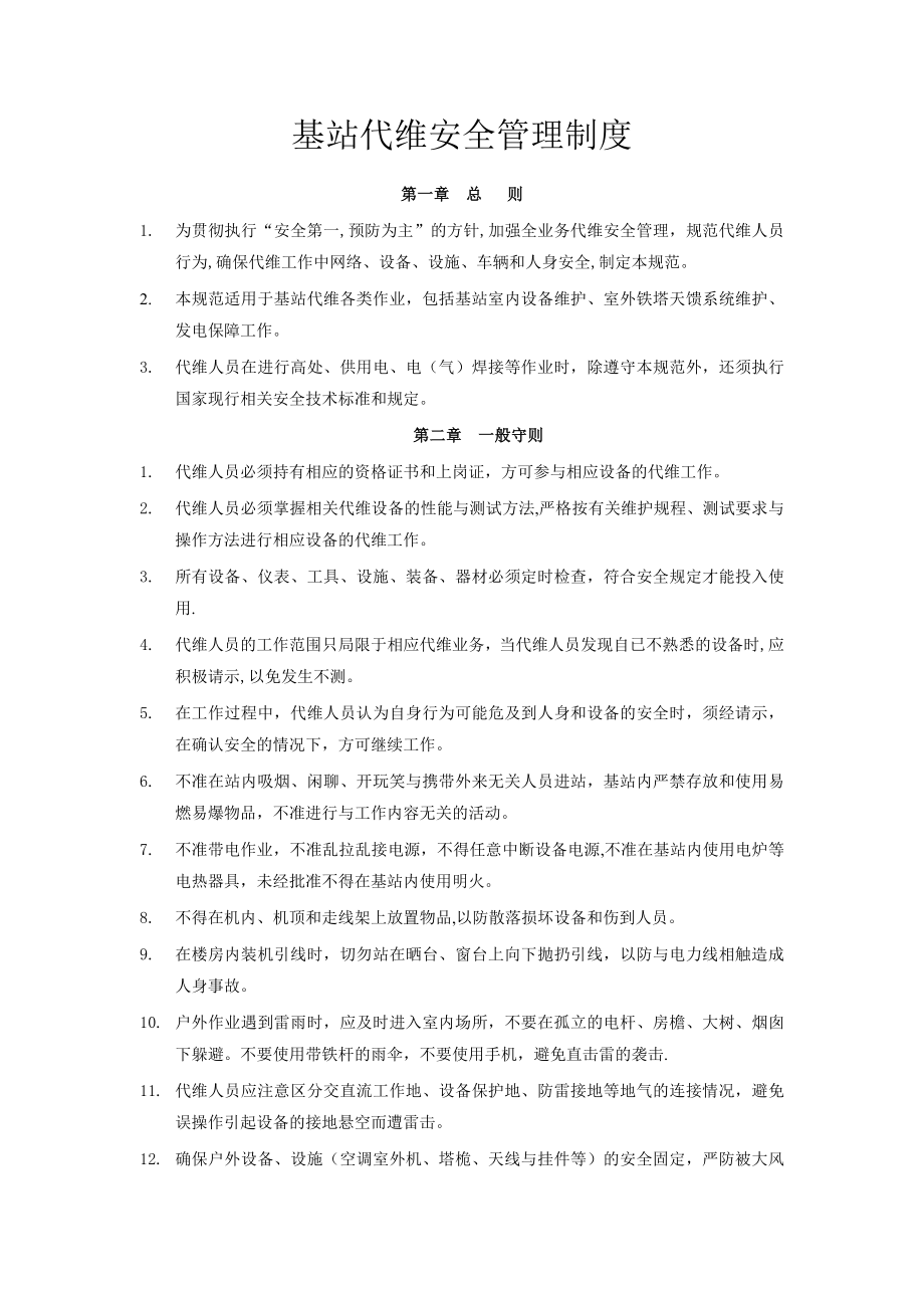 基站代维安全管理制度1008.doc_第1页