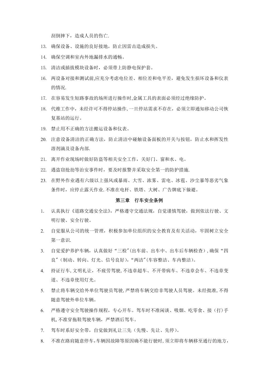 基站代维安全管理制度1008.doc_第2页