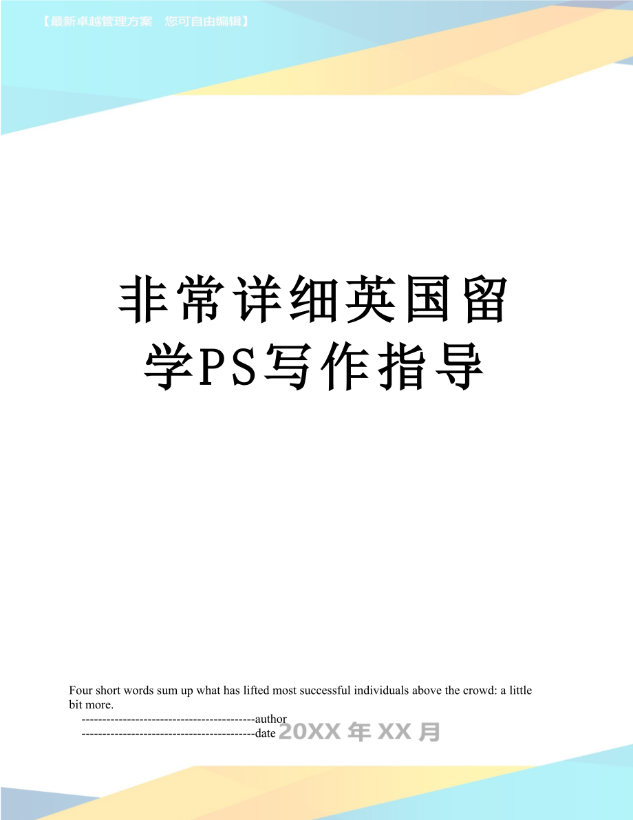 非常详细英国留学PS写作指导.doc_第1页