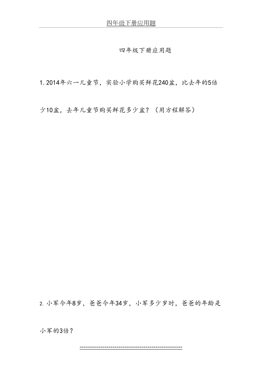 青岛版五四制四年级数学下册应用题练习.doc_第2页