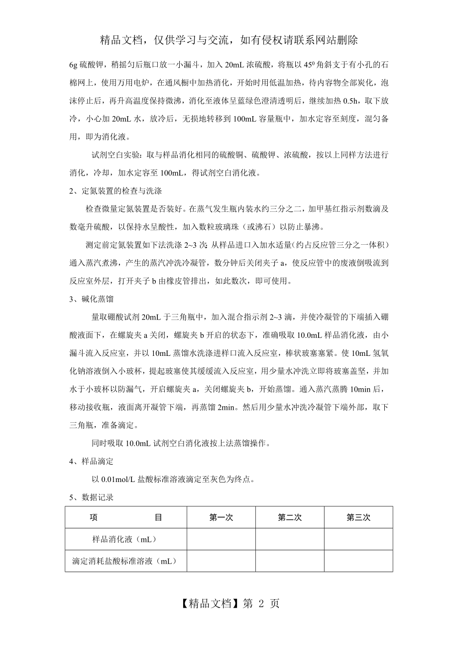 试验三食品中蛋白质含量测定凯氏定氮法.doc_第2页