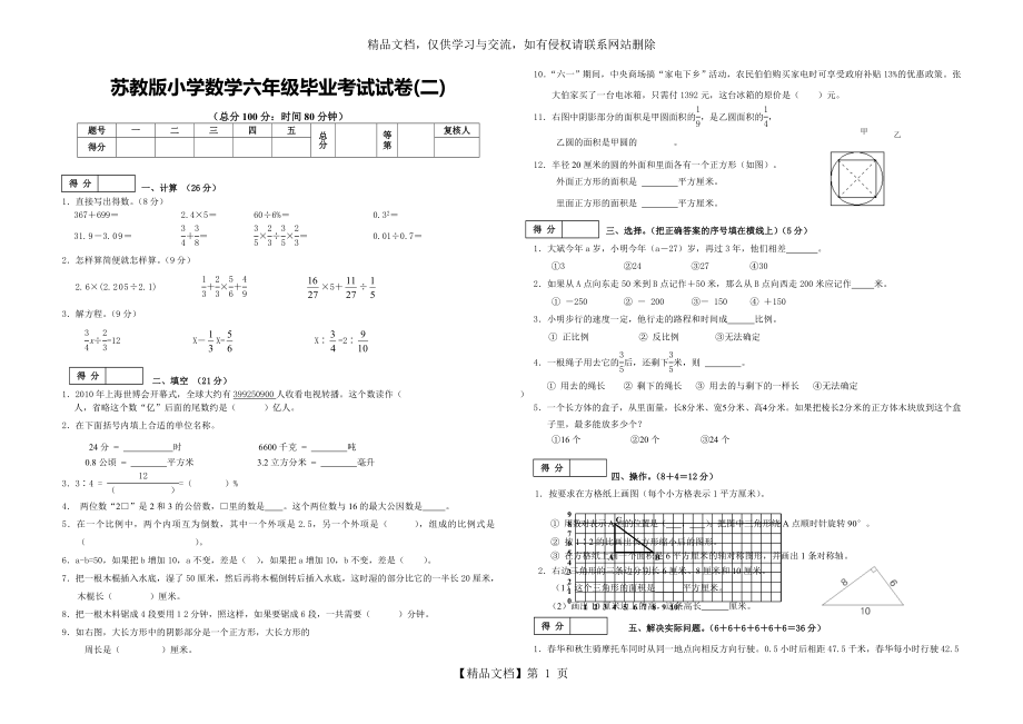 苏教版小学数学六年级毕业考试试卷.doc_第1页