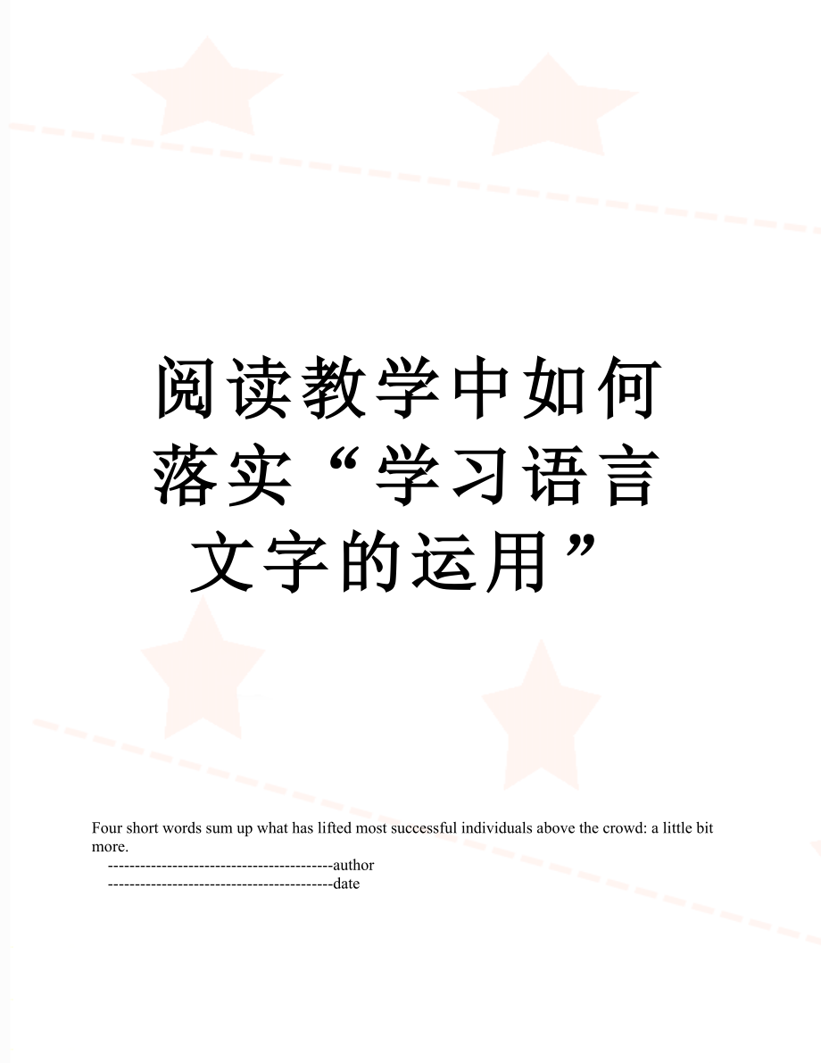 阅读教学中如何落实“学习语言文字的运用”.doc_第1页