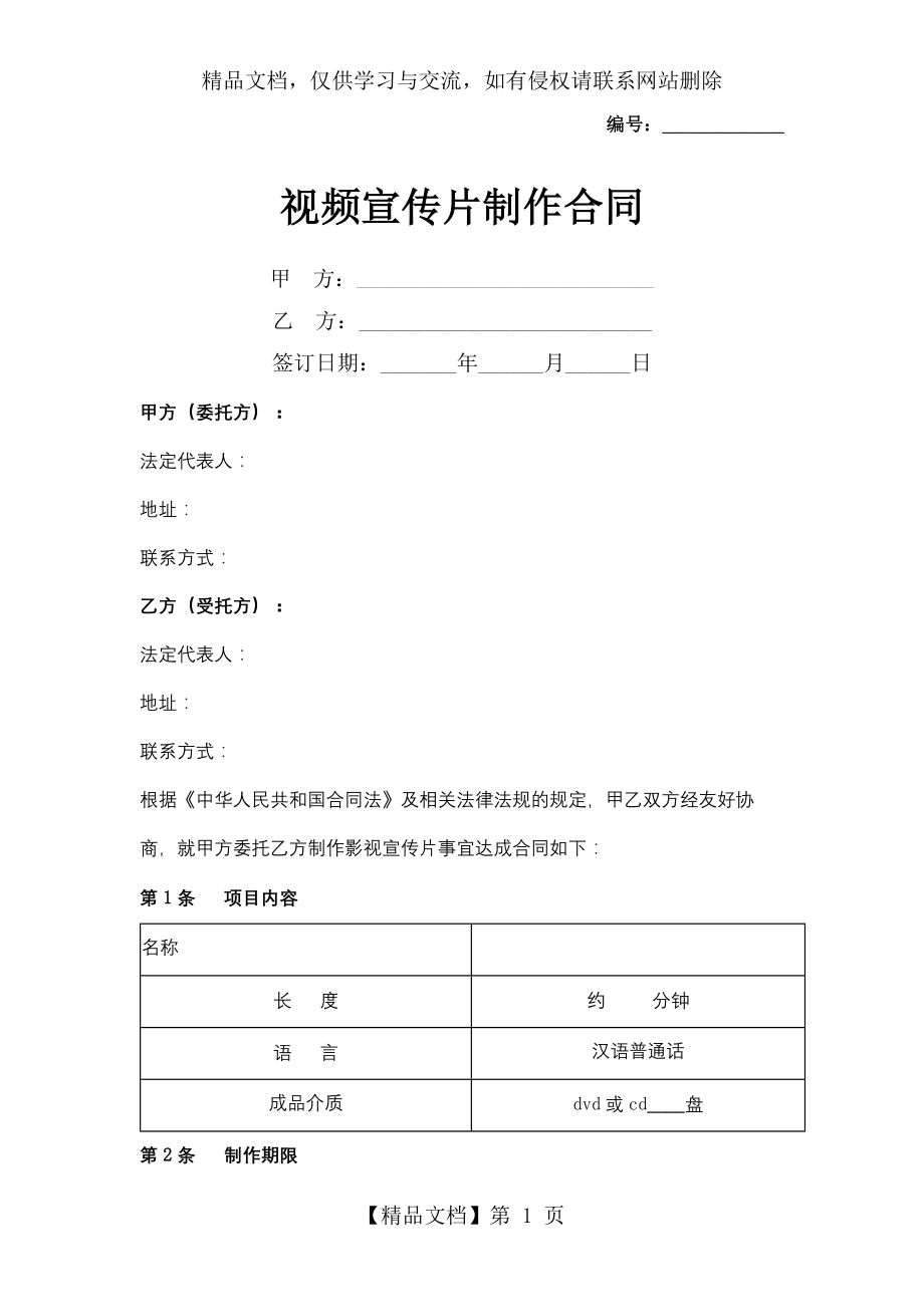 视频宣传片制作合同协议书范本.docx_第1页